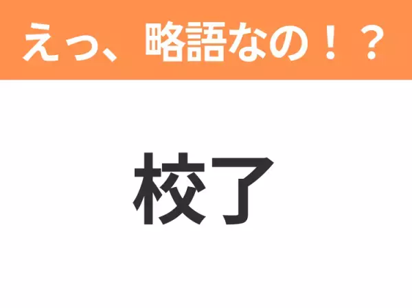 【略語クイズ】「校了」の正式名称は？意外と知らない身近な略語！