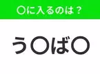 【穴埋めクイズ】この問題…わかる人いる？空白に入る文字は？