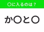 【穴埋めクイズ】すぐに分かったらお見事！空白に入る文字は？