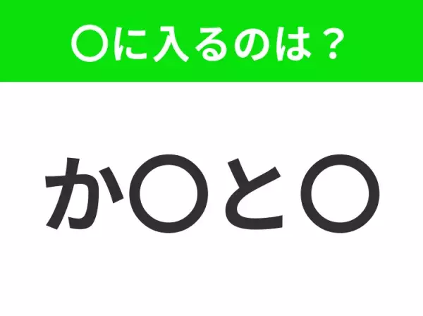 【穴埋めクイズ】すぐに分かったらお見事！空白に入る文字は？