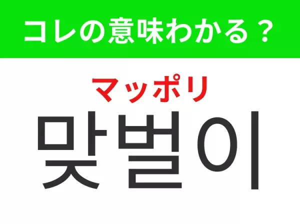 【韓国生活編】覚えておきたいあの言葉！「맞벌이（マッポリ）」の意味は？