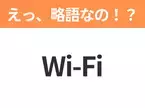 【略語クイズ】「Wi-Fi」の正式名称は？意外と知らない身近な略語！