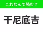 【国名クイズ】「干尼底吉」はなんて読む？面積は小さいのに人口密度が高いアメリカのあの州です！