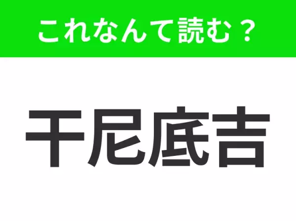 【国名クイズ】「干尼底吉」はなんて読む？面積は小さいのに人口密度が高いアメリカのあの州です！