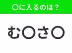 【穴埋めクイズ】難易度は低いんですが…空白に入る文字は？