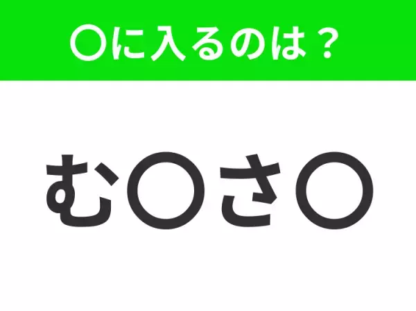 【穴埋めクイズ】難易度は低いんですが…空白に入る文字は？