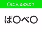 【穴埋めクイズ】すぐ閃めいちゃったらすごい！空白に入る文字は？