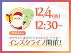 【緊急告知】「今年もやります」年末年始mamagirl大プレゼント祭り♡中身紹介インスタライブ開催！