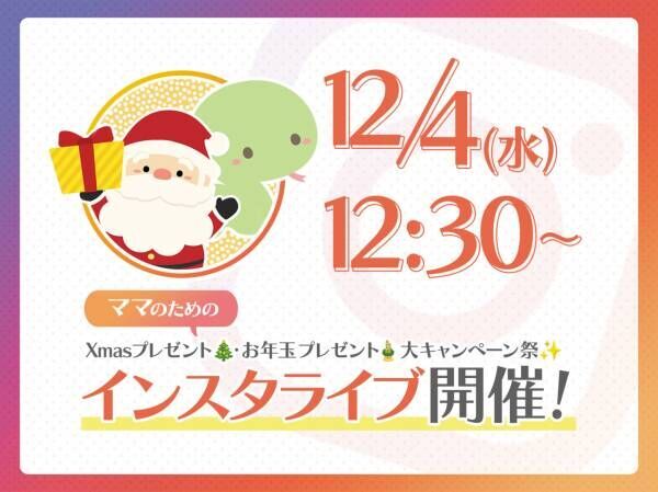 【緊急告知】「今年もやります」年末年始mamagirl大プレゼント祭り♡中身紹介インスタライブ開催！