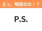 【略語クイズ】「P.S.」の正式名称は？意外と知らない身近な略語！