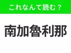 【国名クイズ】「南加魯利那」はなんて読む？アメリカ東海岸に位置する温暖な気候のあの州！