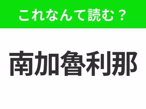 【国名クイズ】「南加魯利那」はなんて読む？アメリカ東海岸に位置する温暖な気候のあの州！