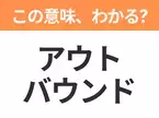 【ビジネス用語クイズ】「アウトバウンド」の意味は？社会人なら知っておきたい言葉！