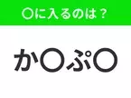 【穴埋めクイズ】解ける人いたら教えて！空白に入る文字は？