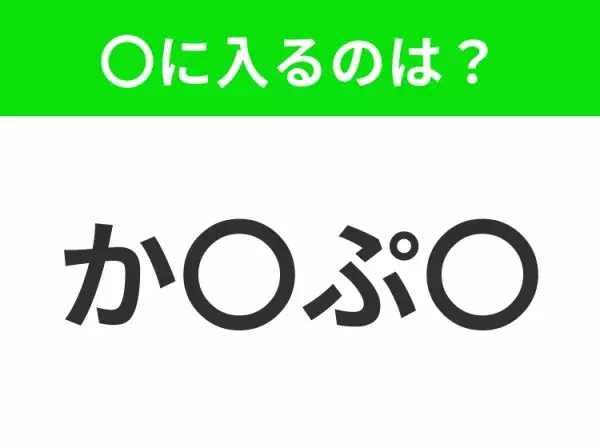 【穴埋めクイズ】解ける人いたら教えて！空白に入る文字は？