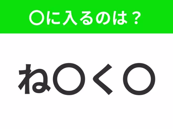 【穴埋めクイズ】この問題…わかる人いる？空白に入る文字は？