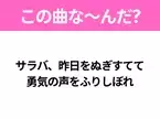 【ヒット曲クイズ】歌詞「サラバ、昨日をぬぎすてて 勇気の声をふりしぼれ」で有名な曲は？あのドラマの主題歌！