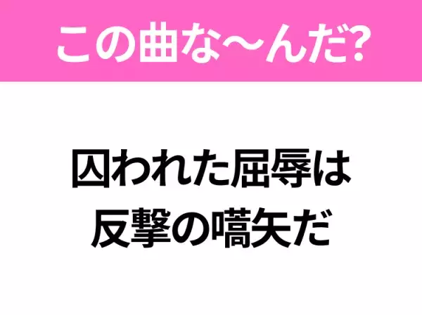 【ヒット曲クイズ】歌詞「囚われた屈辱は 反撃の嚆矢だ」で有名な曲は？大ヒットアニメの主題歌！