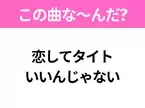 【ヒット曲クイズ】歌詞「恋してタイト いいんじゃない」で有名な曲は？平成のヒットソング！