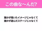 【ヒット曲クイズ】歌詞「誰かが描いたイメージじゃなくて 誰かが選んだステージじゃなくて」で有名な曲は？人気アニメの主題歌！