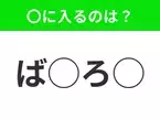 【穴埋めクイズ】すぐ閃めいちゃったらすごい！空白に入る文字は？