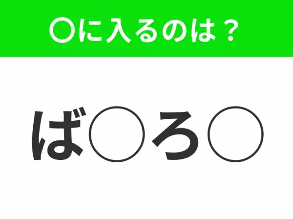 【穴埋めクイズ】すぐ閃めいちゃったらすごい！空白に入る文字は？