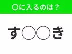 【穴埋めクイズ】難易度高くないはずなのに…空白に入る文字は？