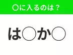 【穴埋めクイズ】意外とわからない！空白に入る文字は？