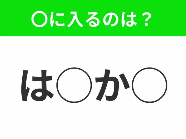 【穴埋めクイズ】意外とわからない！空白に入る文字は？