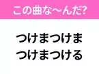 【ヒット曲クイズ】歌詞「つけまつけま つけまつける」で有名な曲は？平成のヒットソング！