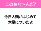 【ヒット曲クイズ】歌詞「今日人類がはじめて 木星についたよ」で有名な曲は？90年代のヒットソング！