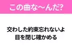 【ヒット曲クイズ】歌詞「交わした約束忘れないよ 目を閉じ確かめる」で有名な曲は？大ヒットアニメの主題歌！