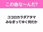 【ヒット曲クイズ】歌詞「ココロカラダアタマ みなぎってゆく何だか」で有名な曲は？今年のヒットソング！