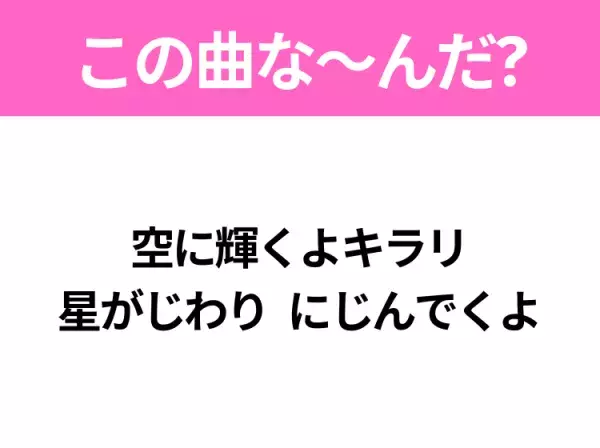 【ヒット曲クイズ】歌詞「空に輝くよキラリ 星がじわり にじんでくよ」で有名な曲は？大ヒットドラマの主題歌！