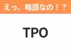 【略語クイズ】「TPO」の正式名称は？意外と知らない身近な略語！