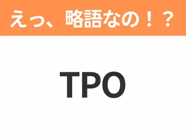 【略語クイズ】「TPO」の正式名称は？意外と知らない身近な略語！