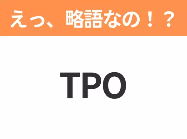 【略語クイズ】「TPO」の正式名称は？意外と知らない身近な略語！