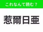 【国名クイズ】「惹爾日亜」はなんて読む？コカ・コーラの本社があるアメリカのあの州！