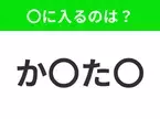 【穴埋めクイズ】難易度は低いんですが…空白に入る文字は？