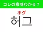 【K-POP編】覚えておきたいあの言葉！「허그（ホグ）」の意味は？