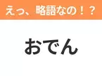 【略語クイズ】「おでん」の正式名称は？意外と知らない身近な略語！