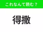 【国名クイズ】「得撒」はなんて読む？カウボーイのイメージがあるアメリカ南部の大きな州！