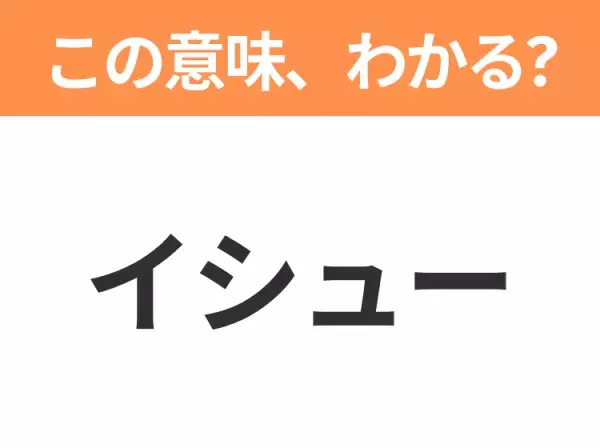 【ビジネス用語クイズ】「イシュー」の意味は？社会人なら知っておきたい言葉！