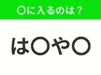 【穴埋めクイズ】すぐ閃めいちゃったらすごい！空白に入る文字は？