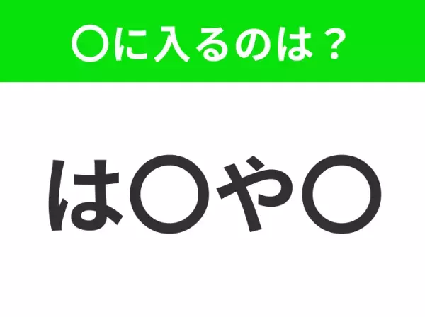 【穴埋めクイズ】すぐ閃めいちゃったらすごい！空白に入る文字は？