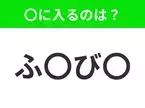 【穴埋めクイズ】解ける人いたら教えて！空白に入る文字は？