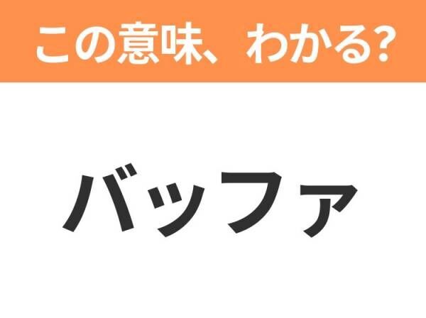 【社会人なら覚えておいて！】「バッファ」の意味は？ビジネス用語クイズ3連発