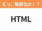 【略語クイズ】「HTML」の正式名称は？意外と知らない身近な略語！