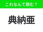 【国名クイズ】「典納亜」はなんて読む？音楽にまつわる名所が多いアメリカ南部のあの州！