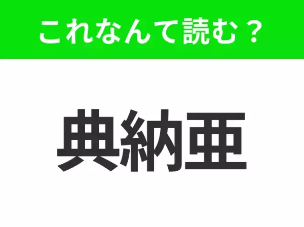 【国名クイズ】「典納亜」はなんて読む？音楽にまつわる名所が多いアメリカ南部のあの州！